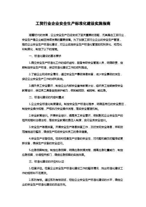工贸行业企业安全生产标准化建设实施指南