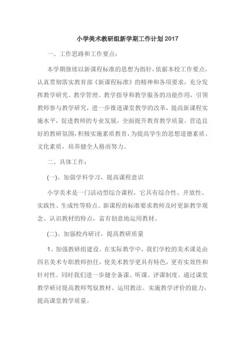 小学美术教研组新学期工作计划2017