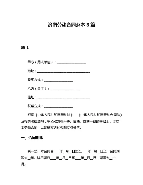 济南劳动合同范本8篇
