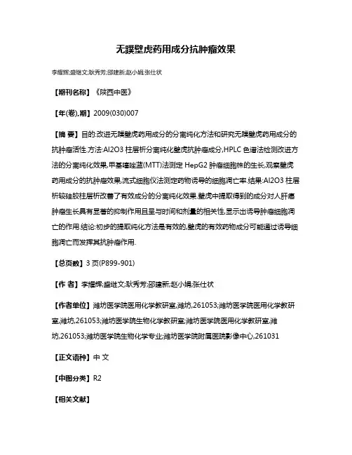 无蹼壁虎药用成分抗肿瘤效果