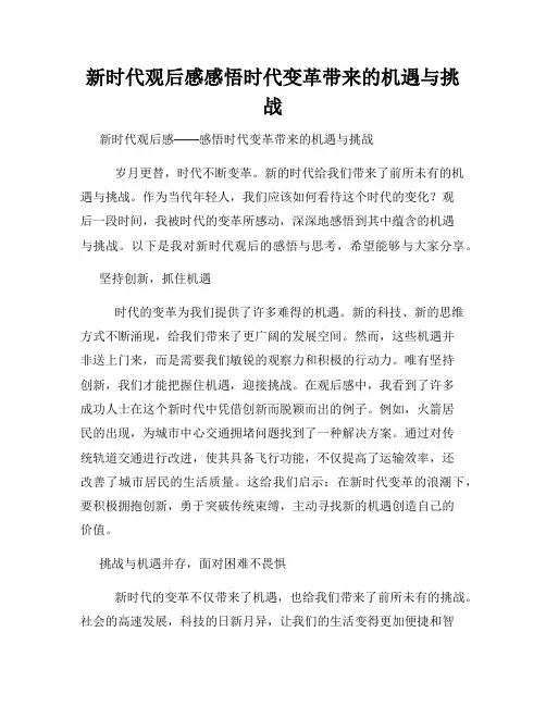 新时代观后感感悟时代变革带来的机遇与挑战