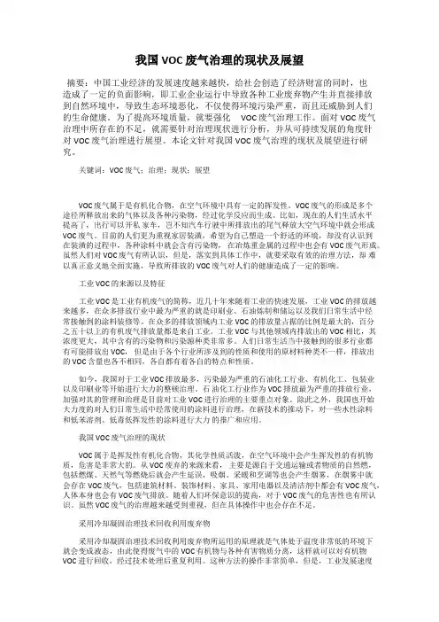 我国 VOC 废气治理的现状及展望