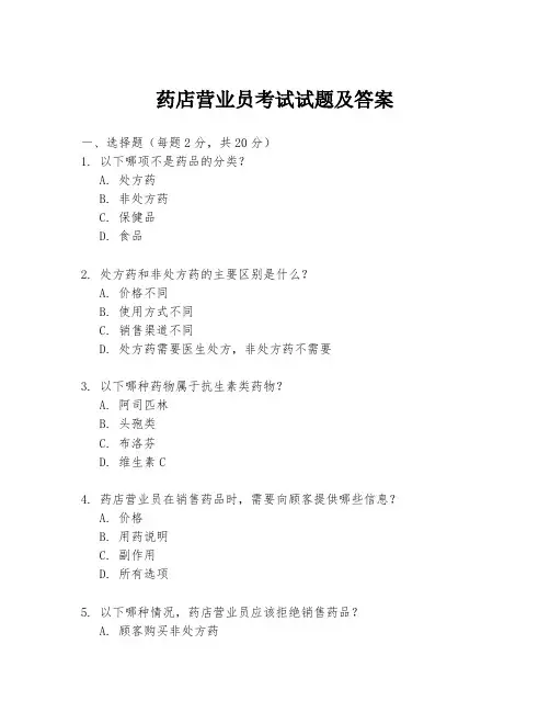 药店营业员考试试题及答案