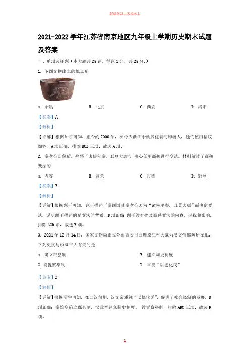 2021-2022学年江苏省南京地区九年级上学期历史期末试题及答案