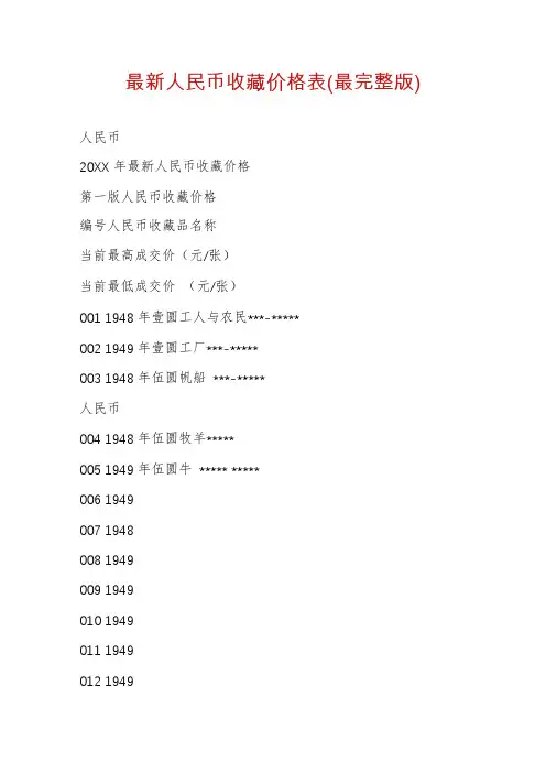 最新人民币收藏价格表(最完整版)