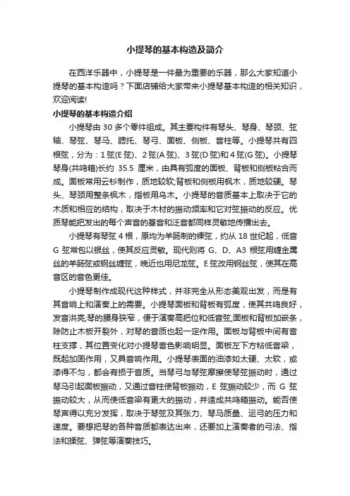 小提琴的基本构造及简介