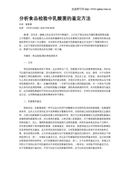 分析食品检验中乳酸菌的鉴定方法