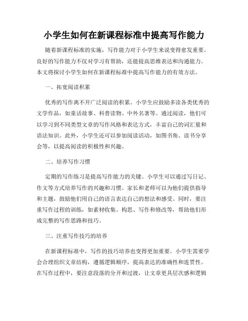 小学生如何在新课程标准中提高写作能力