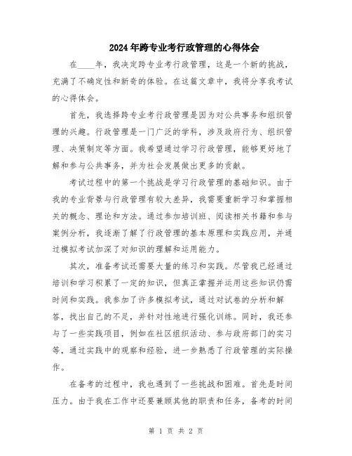 2024年跨专业考行政管理的心得体会
