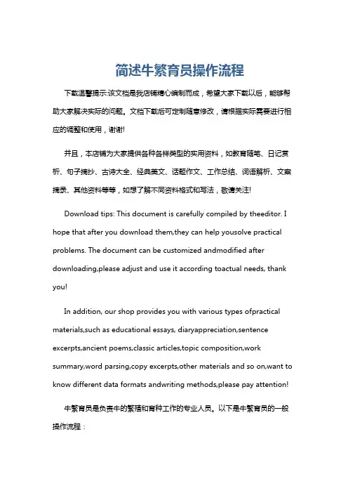 简述牛繁育员操作流程