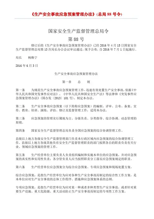 《生产安全事故应急预案管理办法》(总局88号令)