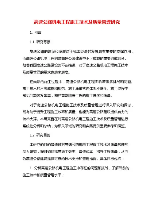 高速公路机电工程施工技术及质量管理研究