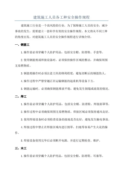 建筑施工人员各工种安全操作规程