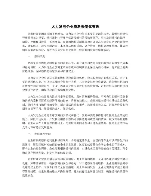 火力发电企业燃料采制化管理