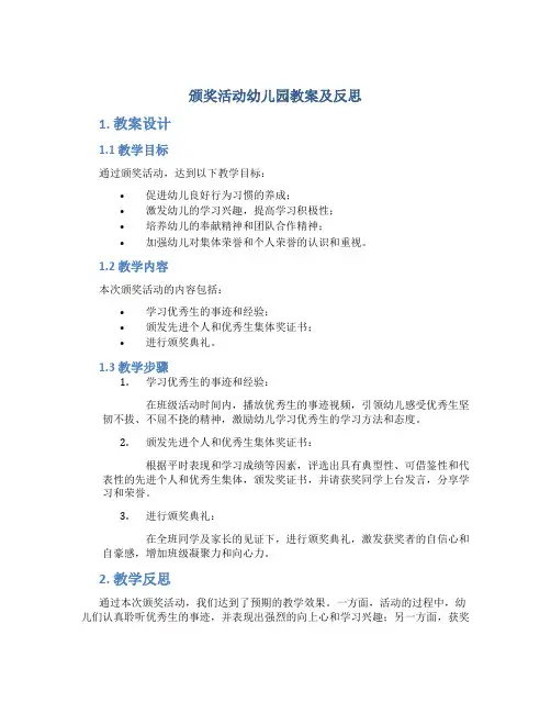 颁奖活动幼儿园教案及反思