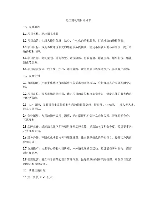 枣庄婚礼项目计划书