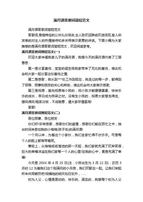 满月酒答谢词简短范文