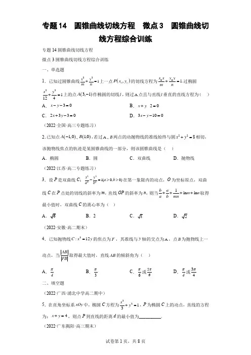 专题14  圆锥曲线切线方程  微点3  圆锥曲线切线方程综合训练