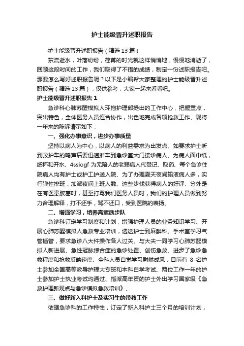 护士能级晋升述职报告（精选13篇）