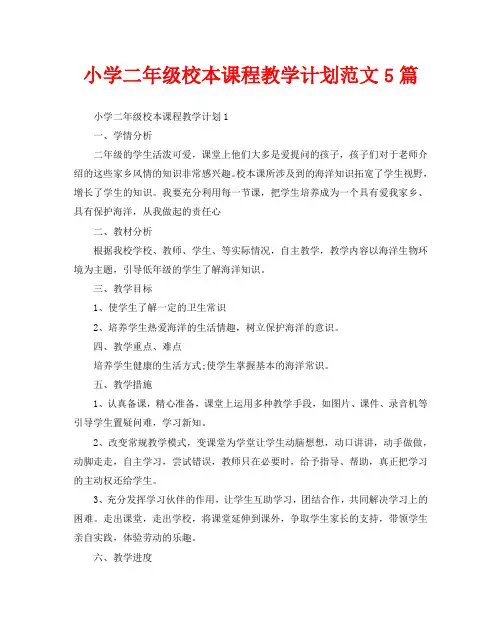 小学二年级校本课程教学计划范文5篇