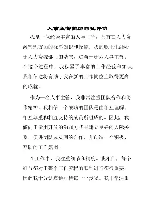 人事主管简历自我评价