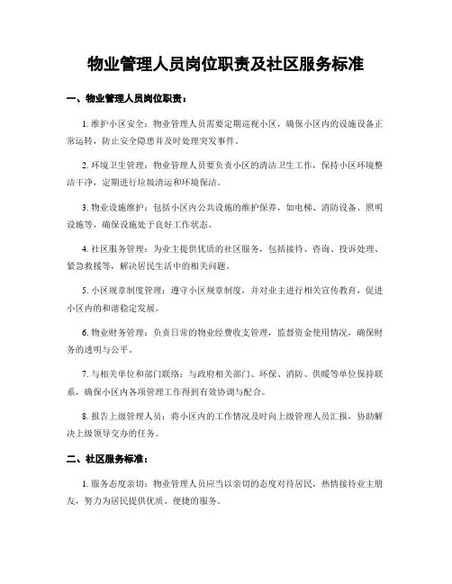物业管理人员岗位职责及社区服务标准