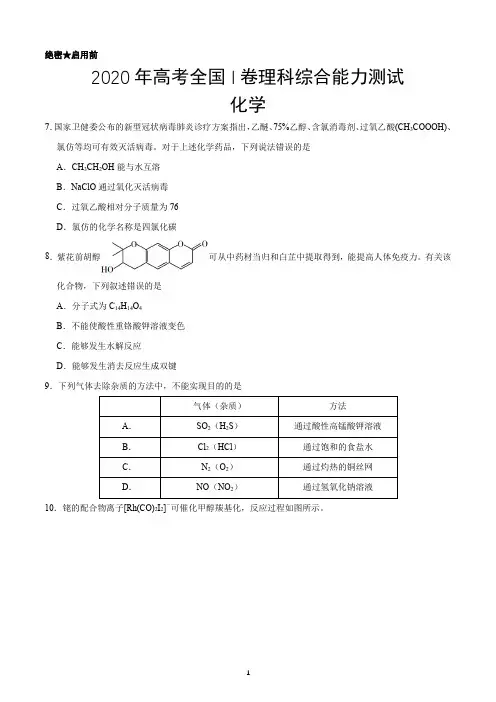 2020年高考全国IⅡⅢ卷三套理科综合化学试题及答案汇编