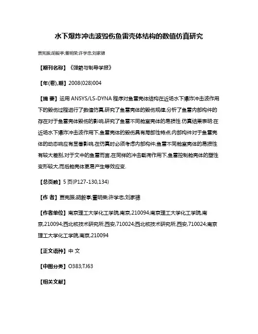 水下爆炸冲击波毁伤鱼雷壳体结构的数值仿真研究