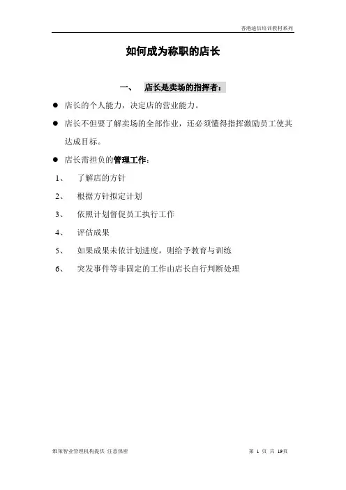 如何成为称职的店长