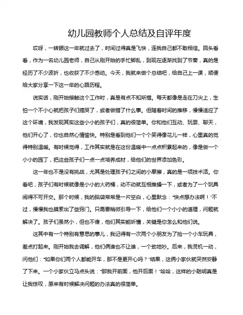 幼儿园教师个人总结及自评年度