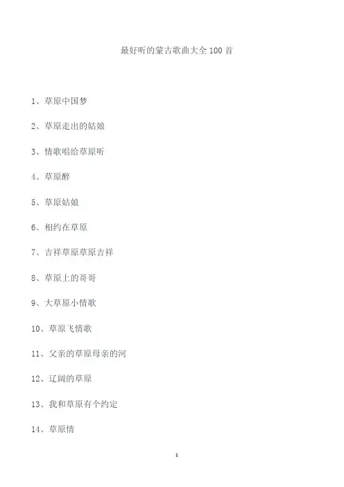 最好听的蒙古歌曲大全100首