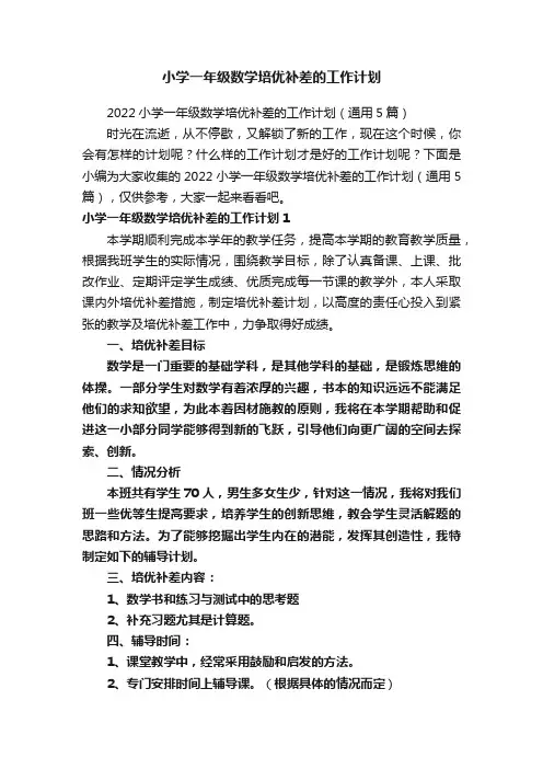 小学一年级数学培优补差的工作计划