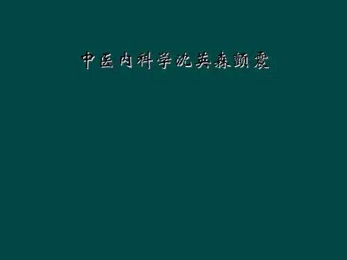 中医内科学沈英森颤震