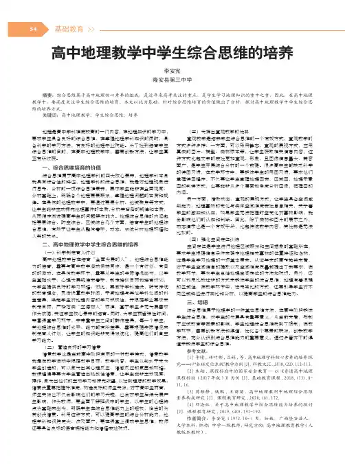 高中地理教学中学生综合思维的培养