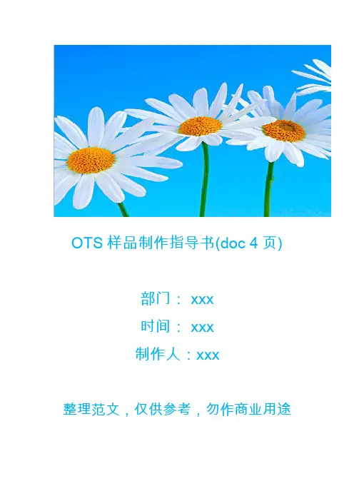 OTS样品制作指导书(doc 4页)