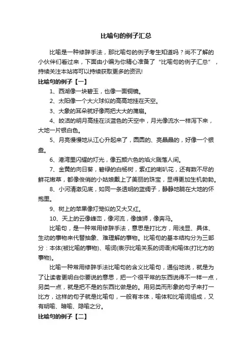 比喻句的例子汇总