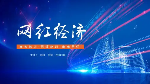 网红经济电商网红培训宣讲PPT