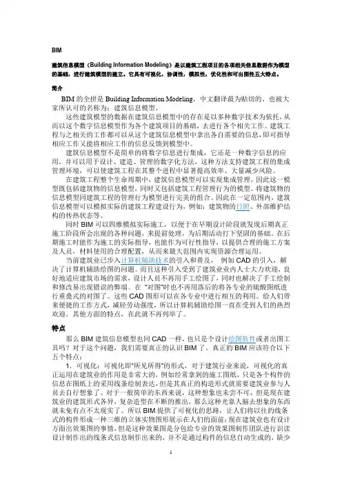 BIM建筑信息模型(Building Information Modeling)