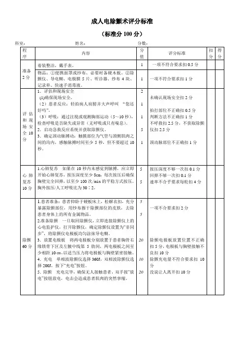 成人电除颤术(新)评分标准 - 副本