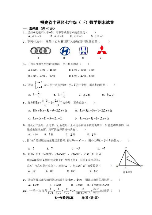 福建省丰泽区七年级(下)数学期末试卷