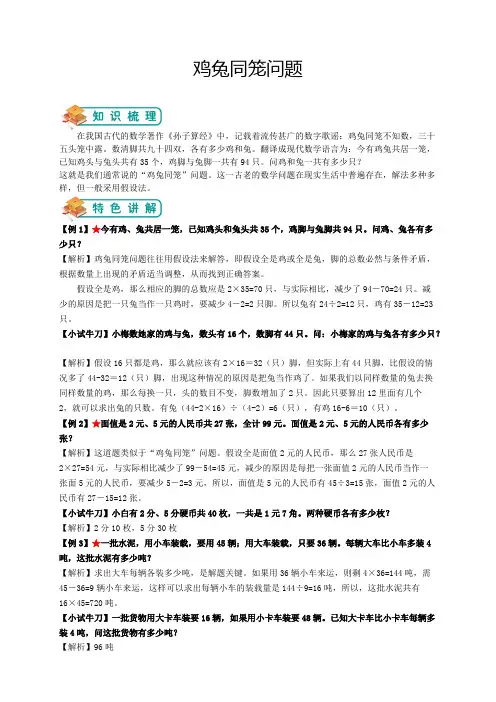 小学奥数-鸡兔同笼问题(教师版)