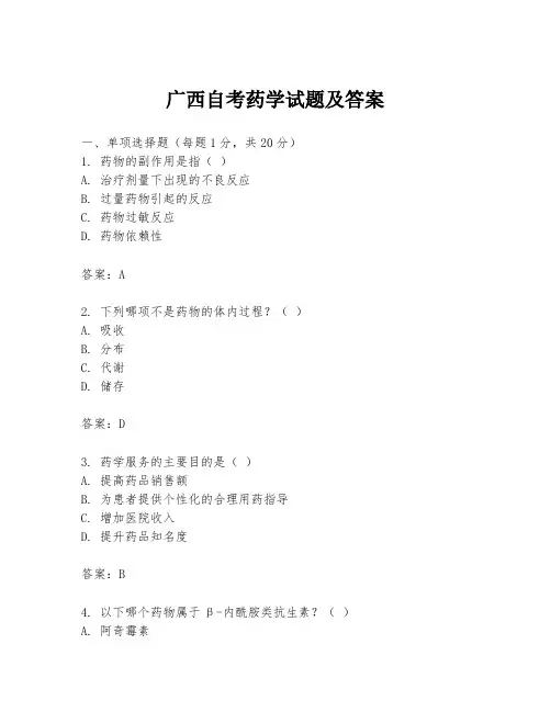 广西自考药学试题及答案