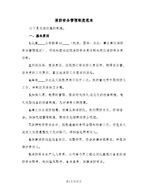 消防安全管理制度范本(3篇)