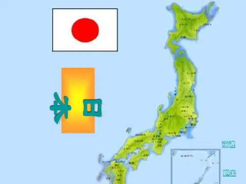 《日本》课件新教材人教版4