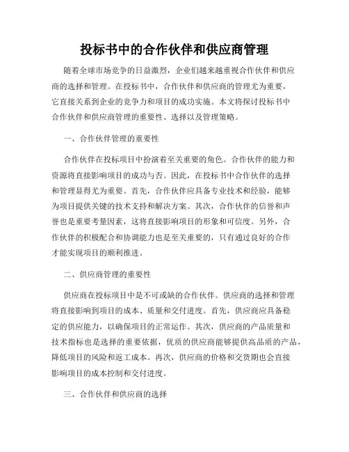 投标书中的合作伙伴和供应商管理