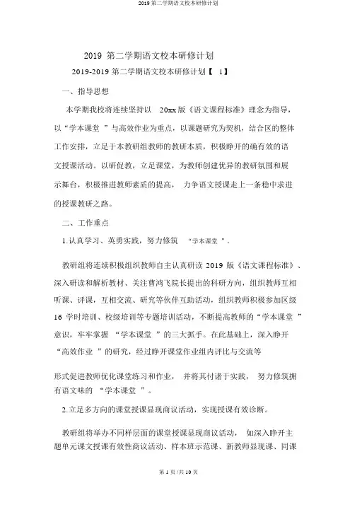 2019第二学期语文校本研修计划
