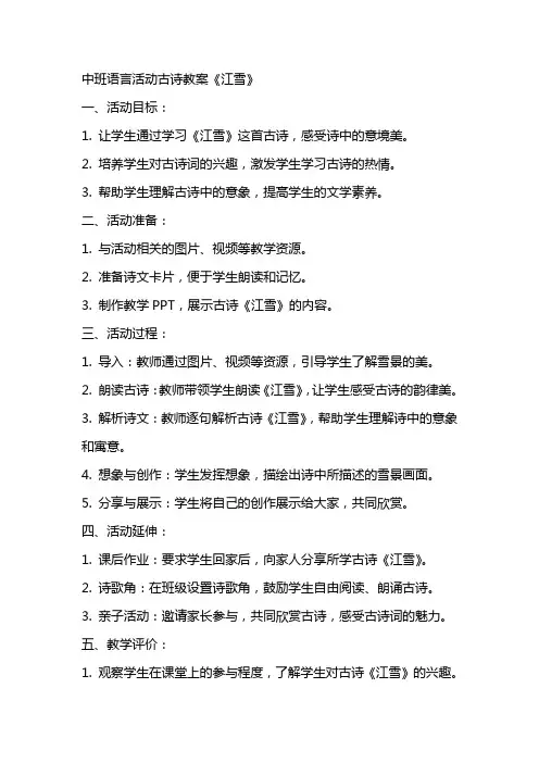 中班语言活动古诗教案《江雪》