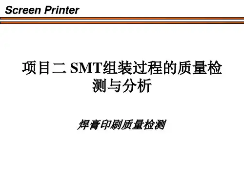 SMT组装过程质量检测与分析--SPI
