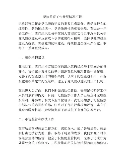 纪检监察工作开展情况汇报