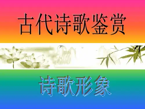 古诗词鉴赏之人物形象鉴赏